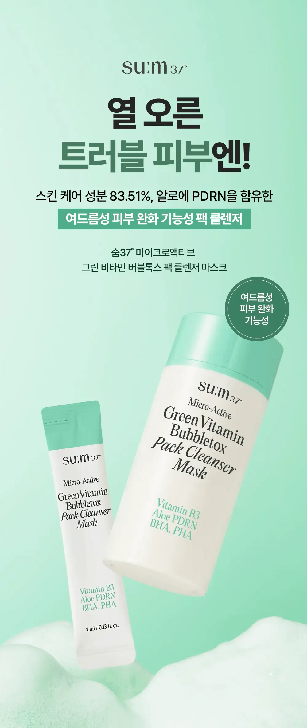 [모공딥톡스] 숨37 마이크로액티브 핑크비타민 버블톡스 마스크팩/그린비타민 버블톡스 팩클렌저 마스크 100ml 상세페이지 45